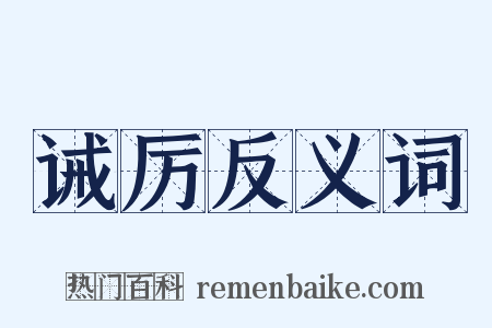 诫厉反义词是什么意思的图片